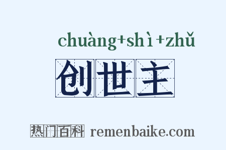 创世主是什么意思的图片